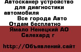 Автосканер устройство для диагностики автомобиля Smart Scan Tool Pro - Все города Авто » Отдам бесплатно   . Ямало-Ненецкий АО,Салехард г.